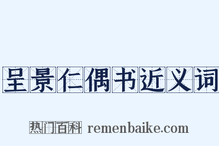 呈景仁偶书近义词是什么意思的图片